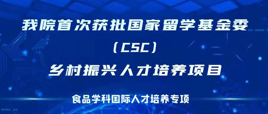 我院首次获批国家留学基金委(CSC)乡村振兴人才培养项目
